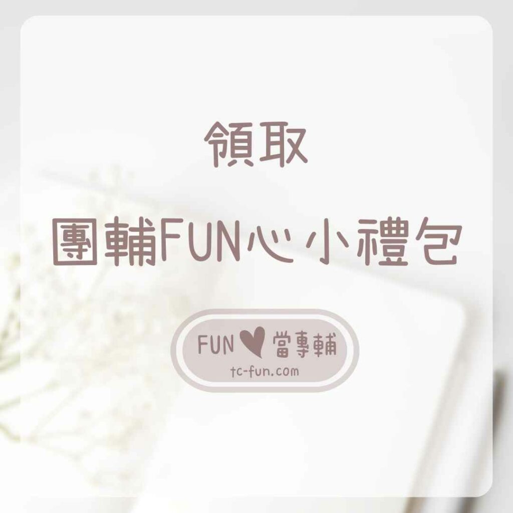 帶團指南│團體輔導概念地圖導覽- FUN心當專輔