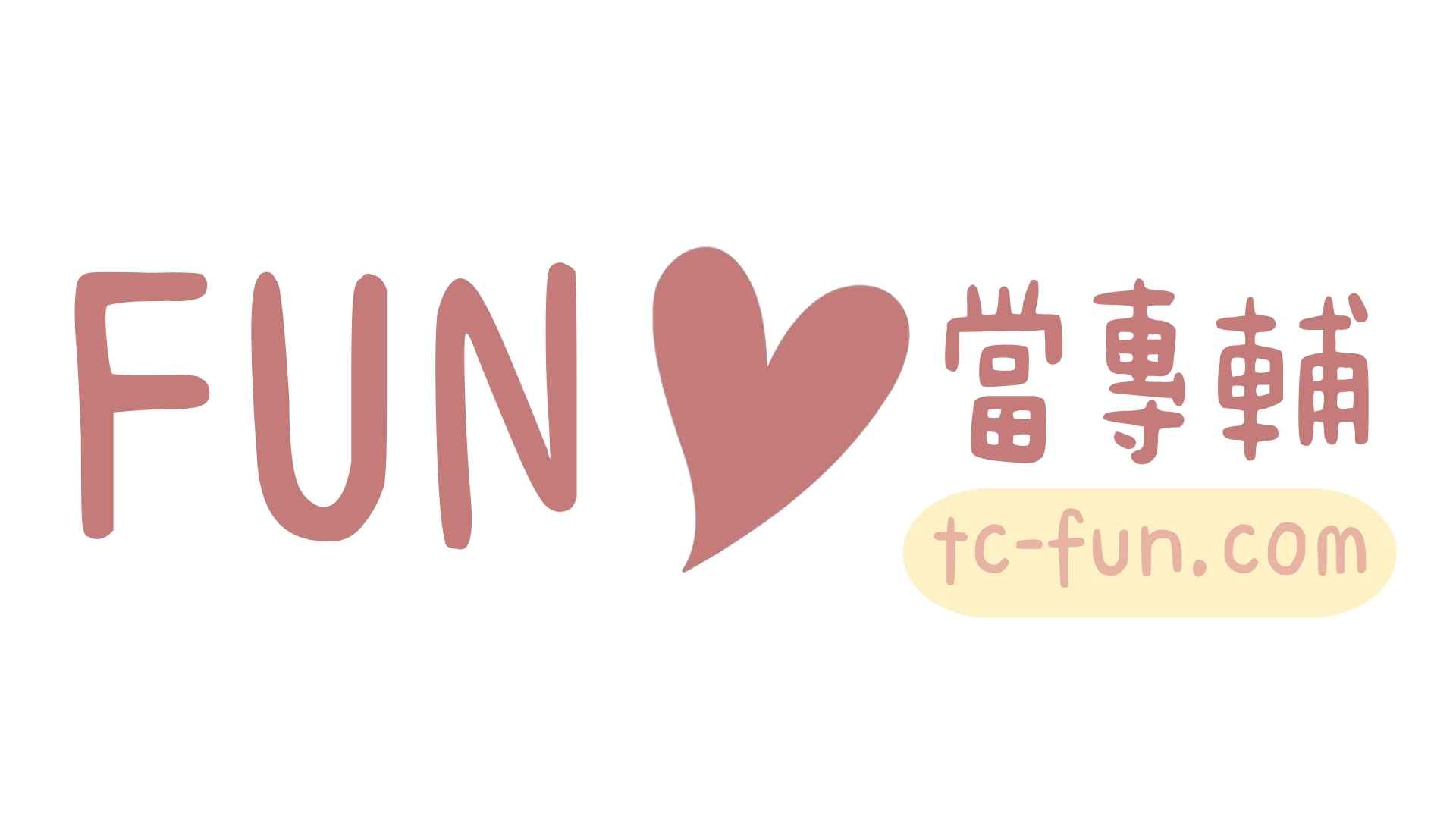 FUN心當專輔