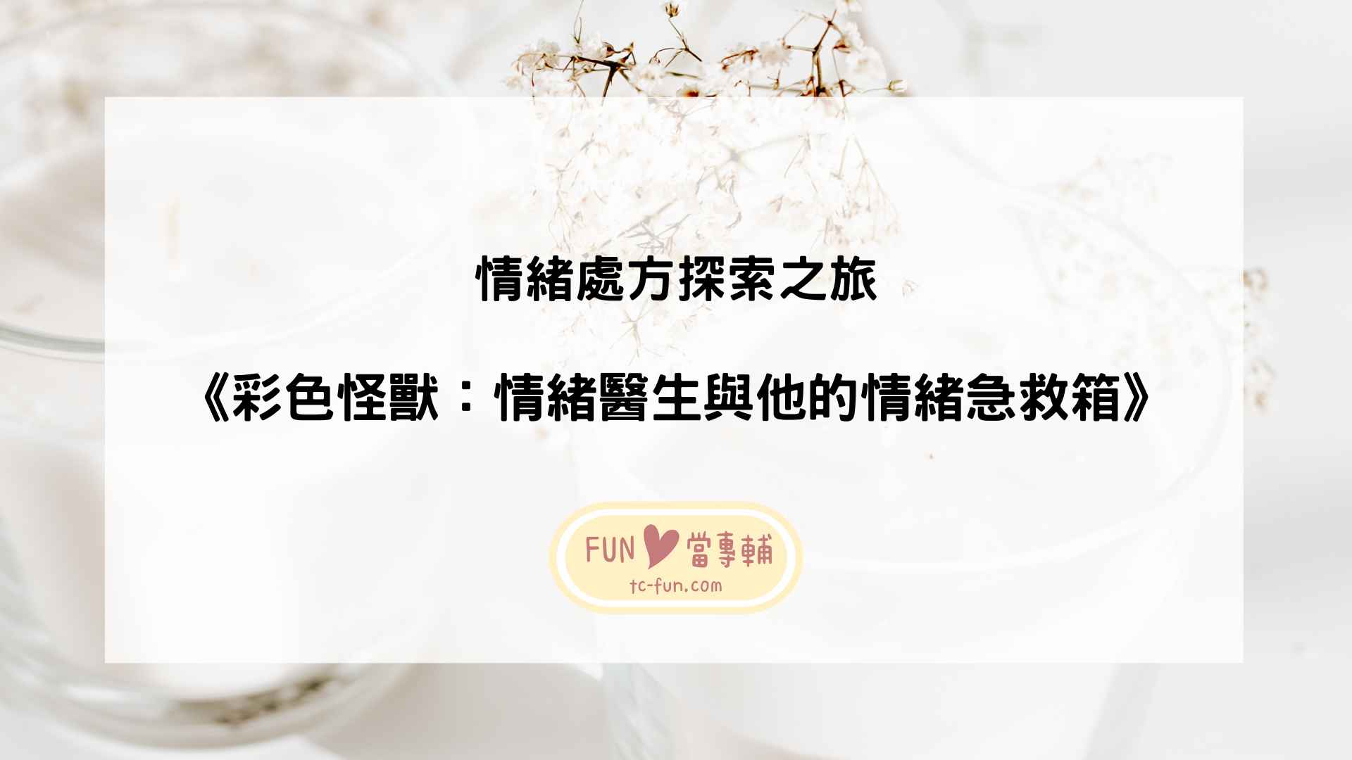 情緒處方探索之旅：《彩色怪獸情緒醫生和他的情緒急救箱》 - FUN心當專輔